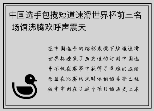 中国选手包揽短道速滑世界杯前三名 场馆沸腾欢呼声震天