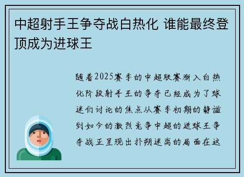 中超射手王争夺战白热化 谁能最终登顶成为进球王