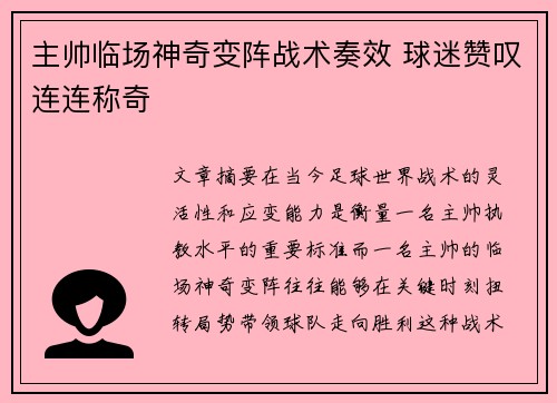 主帅临场神奇变阵战术奏效 球迷赞叹连连称奇