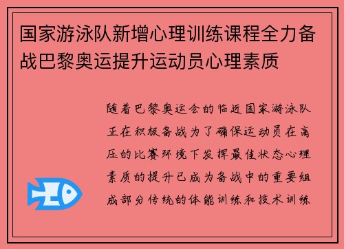 国家游泳队新增心理训练课程全力备战巴黎奥运提升运动员心理素质