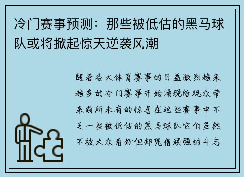 冷门赛事预测：那些被低估的黑马球队或将掀起惊天逆袭风潮