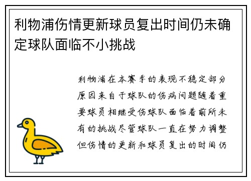 利物浦伤情更新球员复出时间仍未确定球队面临不小挑战