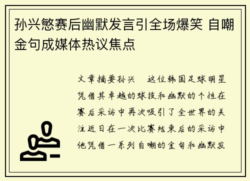 孙兴慜赛后幽默发言引全场爆笑 自嘲金句成媒体热议焦点