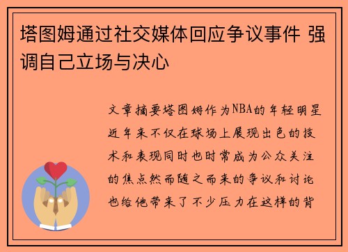 塔图姆通过社交媒体回应争议事件 强调自己立场与决心