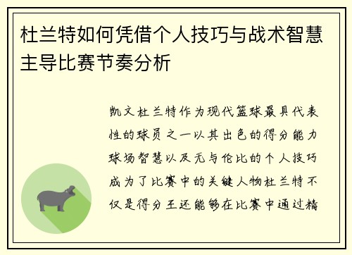 杜兰特如何凭借个人技巧与战术智慧主导比赛节奏分析