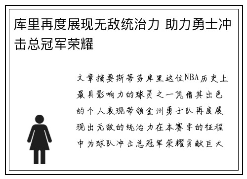 库里再度展现无敌统治力 助力勇士冲击总冠军荣耀