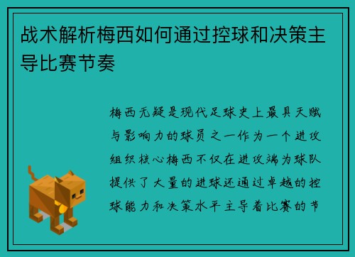 战术解析梅西如何通过控球和决策主导比赛节奏
