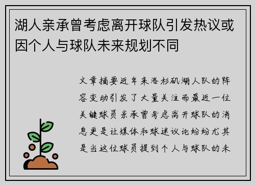 湖人亲承曾考虑离开球队引发热议或因个人与球队未来规划不同