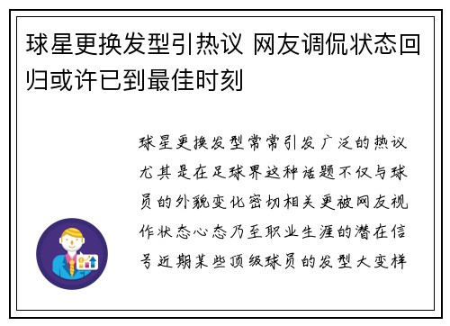 球星更换发型引热议 网友调侃状态回归或许已到最佳时刻