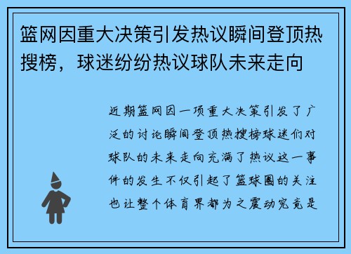 篮网因重大决策引发热议瞬间登顶热搜榜，球迷纷纷热议球队未来走向
