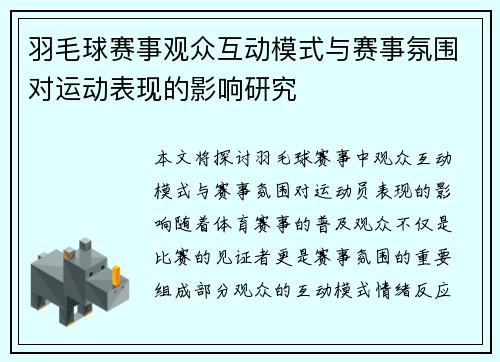 羽毛球赛事观众互动模式与赛事氛围对运动表现的影响研究