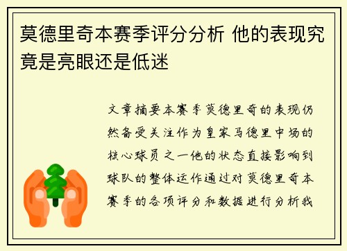 莫德里奇本赛季评分分析 他的表现究竟是亮眼还是低迷