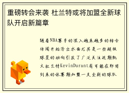 重磅转会来袭 杜兰特或将加盟全新球队开启新篇章