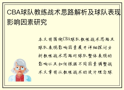 CBA球队教练战术思路解析及球队表现影响因素研究