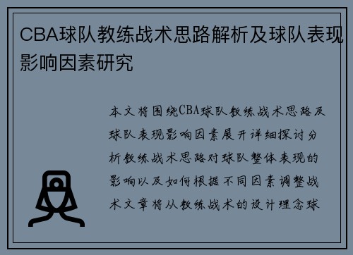 CBA球队教练战术思路解析及球队表现影响因素研究