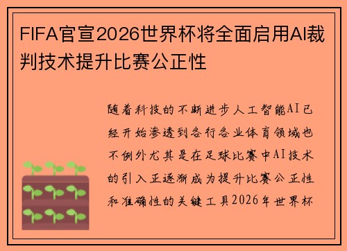FIFA官宣2026世界杯将全面启用AI裁判技术提升比赛公正性