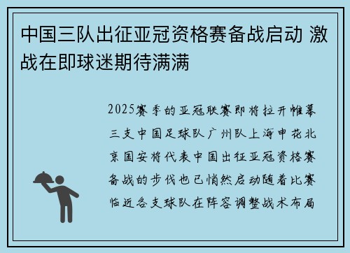 中国三队出征亚冠资格赛备战启动 激战在即球迷期待满满