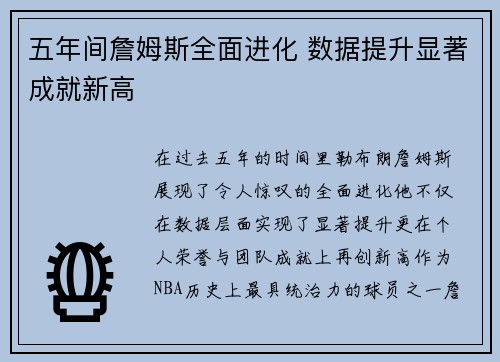五年间詹姆斯全面进化 数据提升显著成就新高