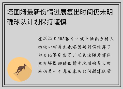 塔图姆最新伤情进展复出时间仍未明确球队计划保持谨慎