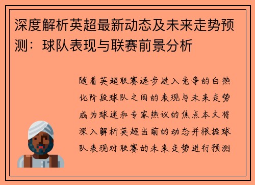 深度解析英超最新动态及未来走势预测：球队表现与联赛前景分析