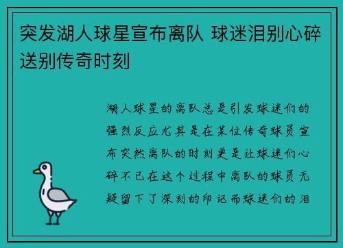 突发湖人球星宣布离队 球迷泪别心碎送别传奇时刻