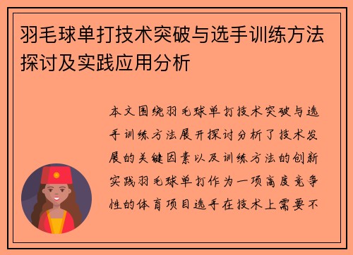 羽毛球单打技术突破与选手训练方法探讨及实践应用分析