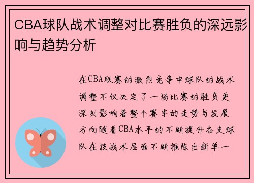 CBA球队战术调整对比赛胜负的深远影响与趋势分析