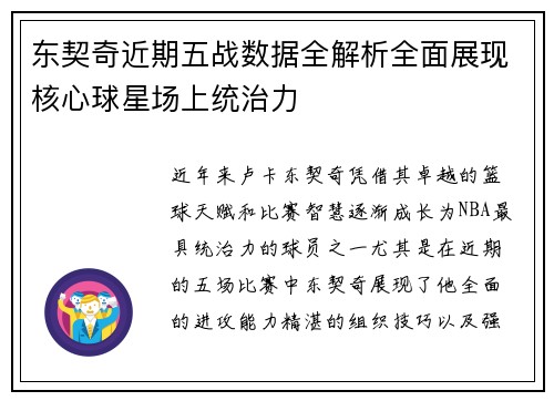 东契奇近期五战数据全解析全面展现核心球星场上统治力