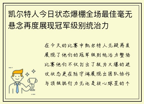 凯尔特人今日状态爆棚全场最佳毫无悬念再度展现冠军级别统治力