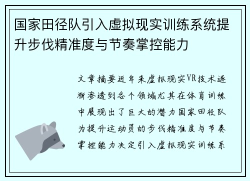 国家田径队引入虚拟现实训练系统提升步伐精准度与节奏掌控能力
