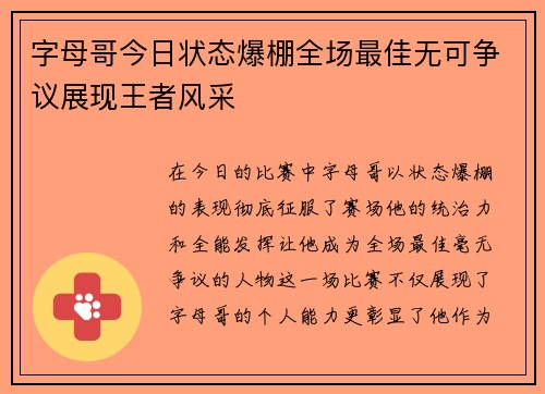 字母哥今日状态爆棚全场最佳无可争议展现王者风采