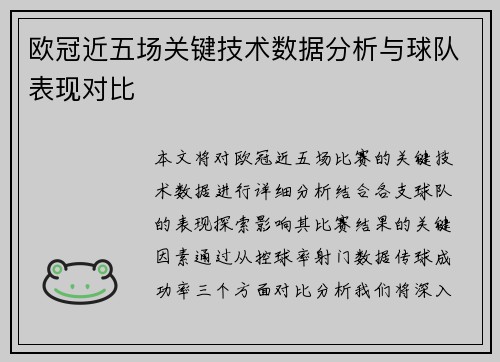 欧冠近五场关键技术数据分析与球队表现对比