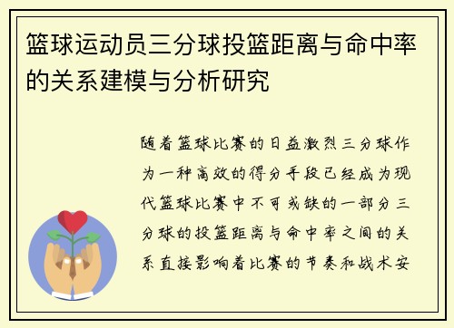 篮球运动员三分球投篮距离与命中率的关系建模与分析研究