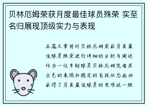 贝林厄姆荣获月度最佳球员殊荣 实至名归展现顶级实力与表现