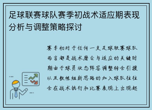 足球联赛球队赛季初战术适应期表现分析与调整策略探讨