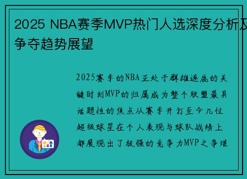 2025 NBA赛季MVP热门人选深度分析及争夺趋势展望
