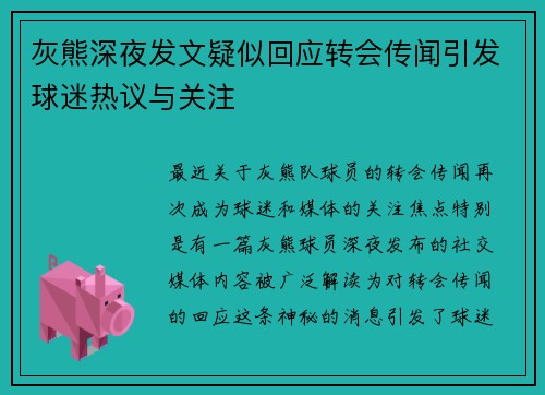 灰熊深夜发文疑似回应转会传闻引发球迷热议与关注