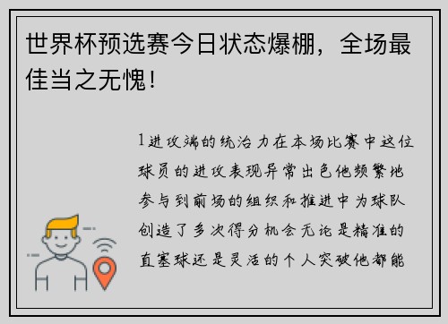 世界杯预选赛今日状态爆棚，全场最佳当之无愧！