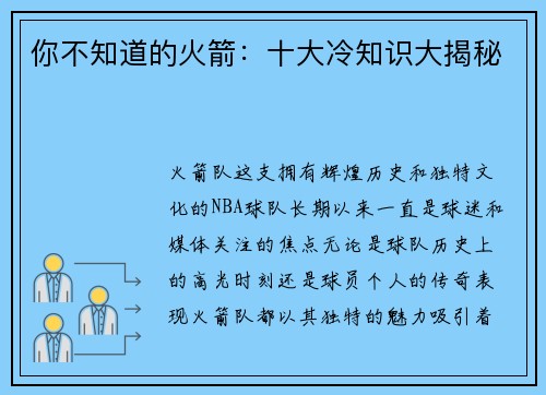 你不知道的火箭：十大冷知识大揭秘
