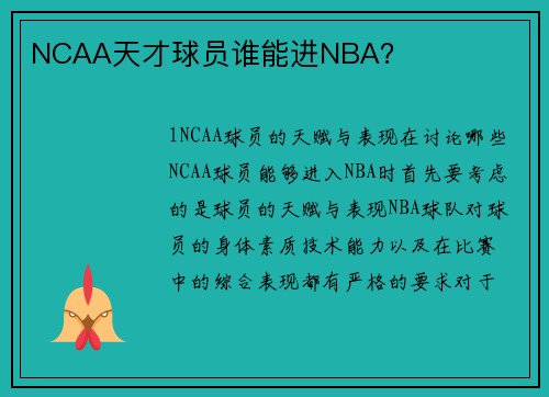 NCAA天才球员谁能进NBA？