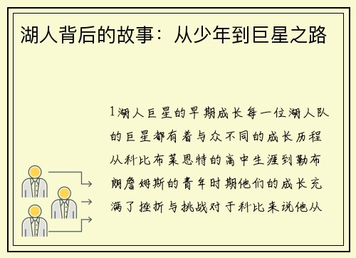 湖人背后的故事：从少年到巨星之路