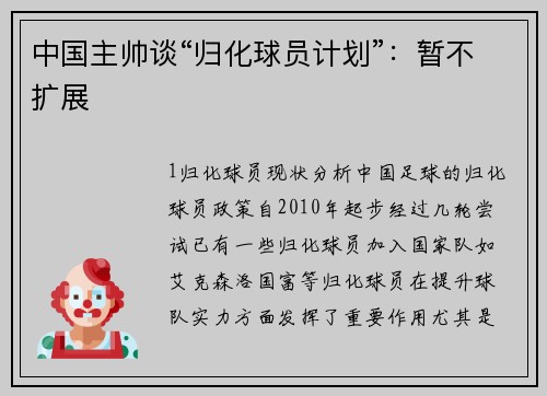 中国主帅谈“归化球员计划”：暂不扩展