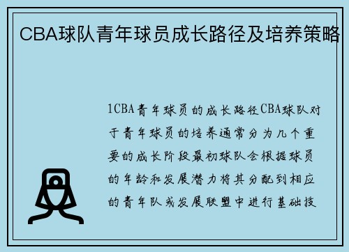 CBA球队青年球员成长路径及培养策略
