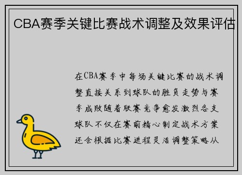 CBA赛季关键比赛战术调整及效果评估