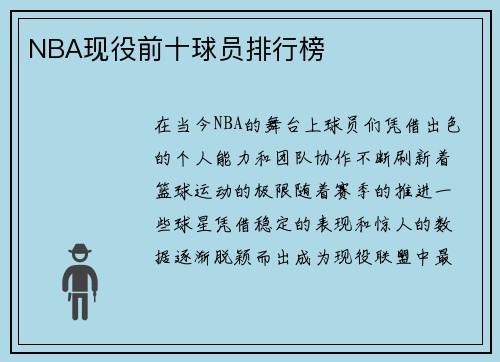NBA现役前十球员排行榜