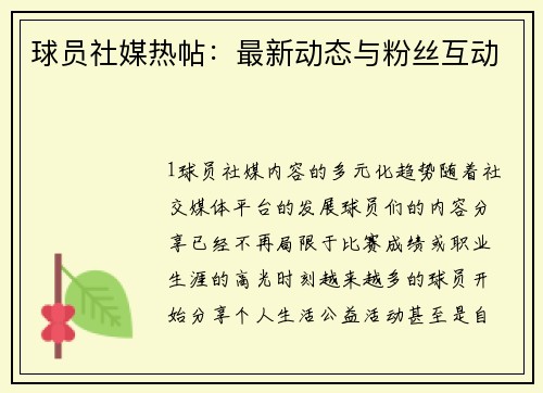 球员社媒热帖：最新动态与粉丝互动