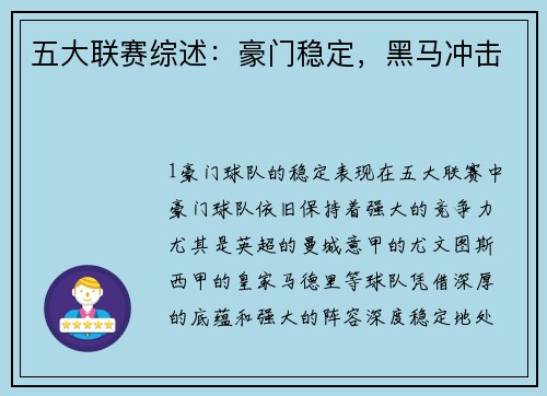 五大联赛综述：豪门稳定，黑马冲击