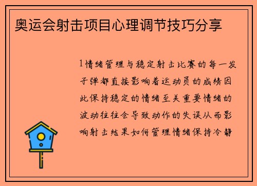 奥运会射击项目心理调节技巧分享