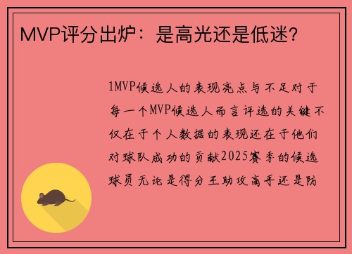 MVP评分出炉：是高光还是低迷？