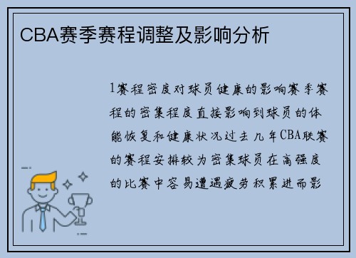 CBA赛季赛程调整及影响分析
